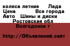 колеса летние R14 Лада › Цена ­ 9 000 - Все города Авто » Шины и диски   . Ростовская обл.,Волгодонск г.